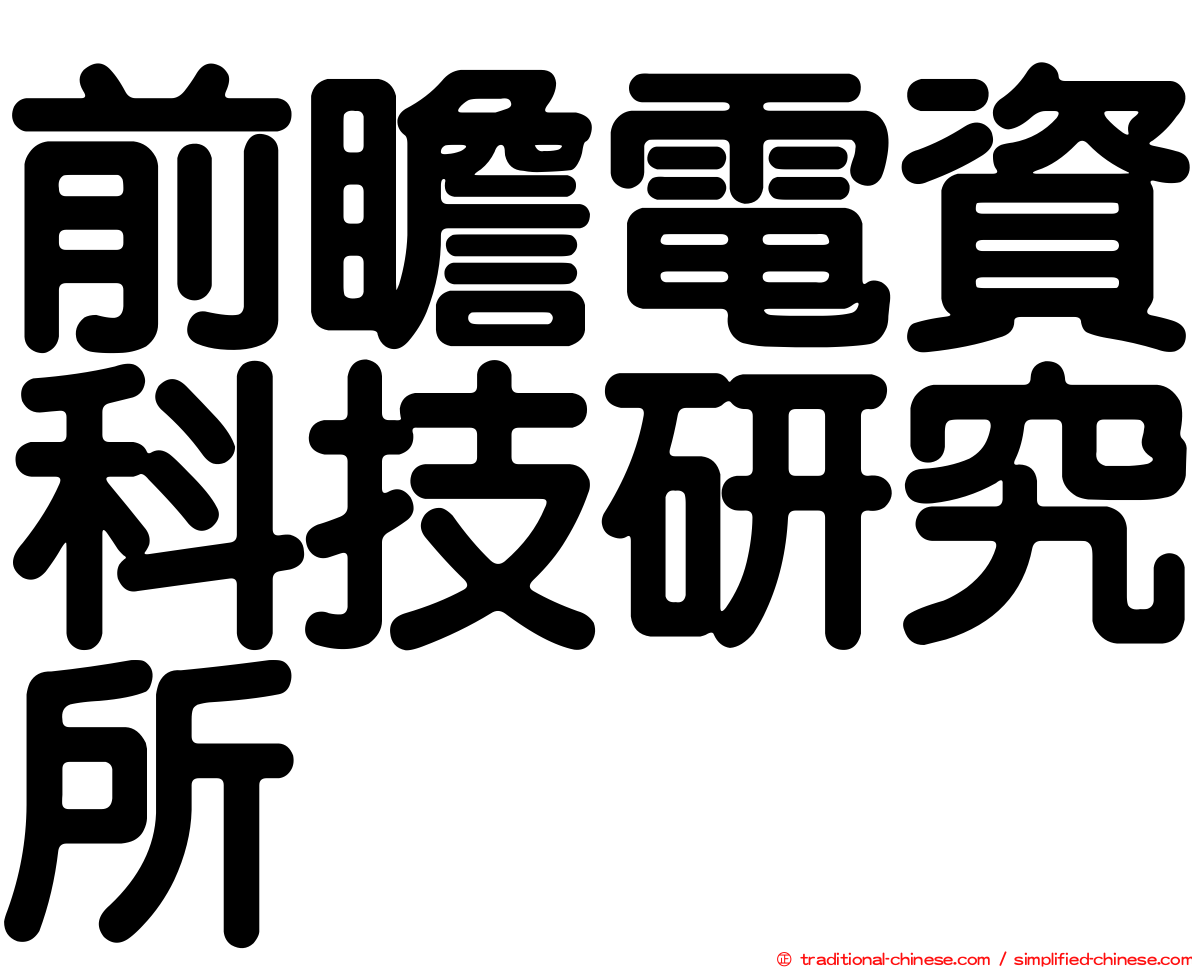 前瞻電資科技研究所