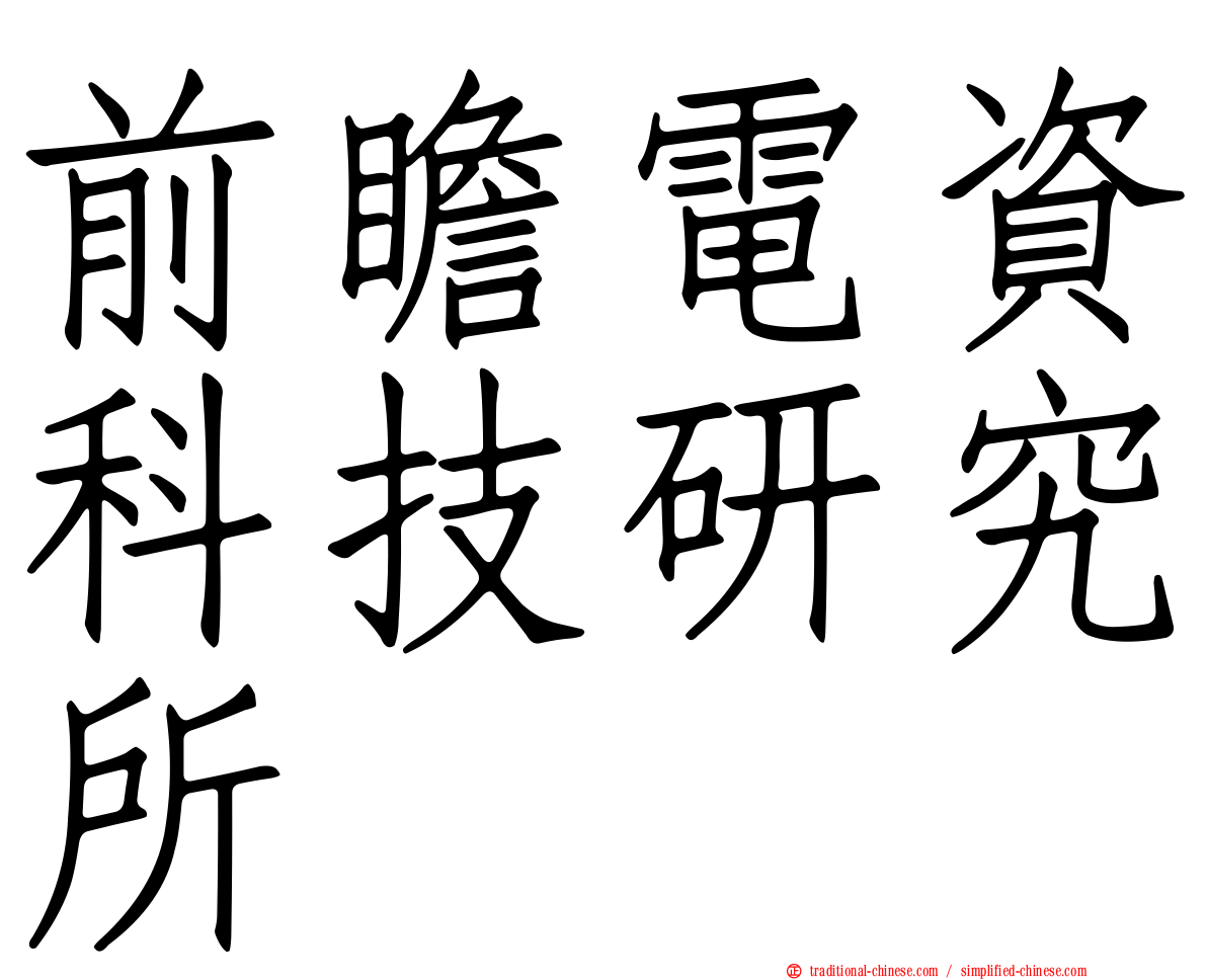 前瞻電資科技研究所