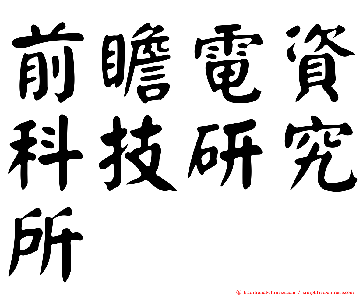 前瞻電資科技研究所