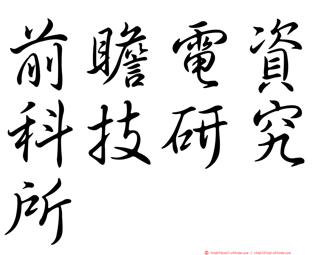 前瞻電資科技研究所