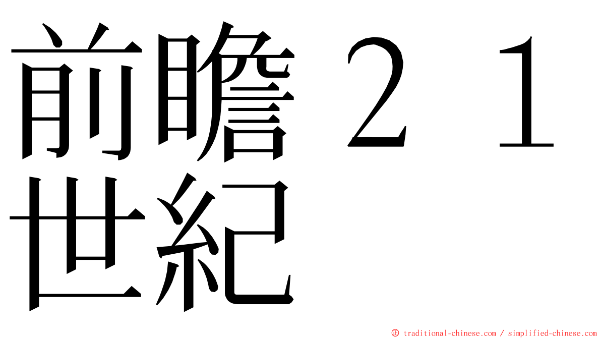 前瞻２１世紀 ming font
