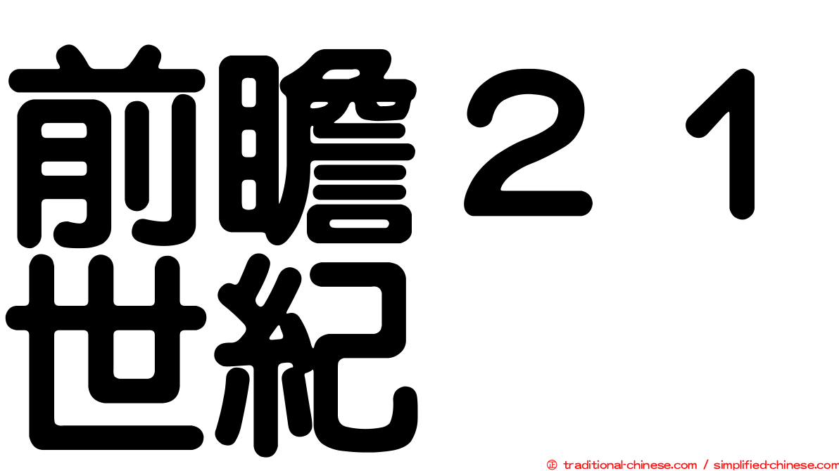 前瞻２１世紀