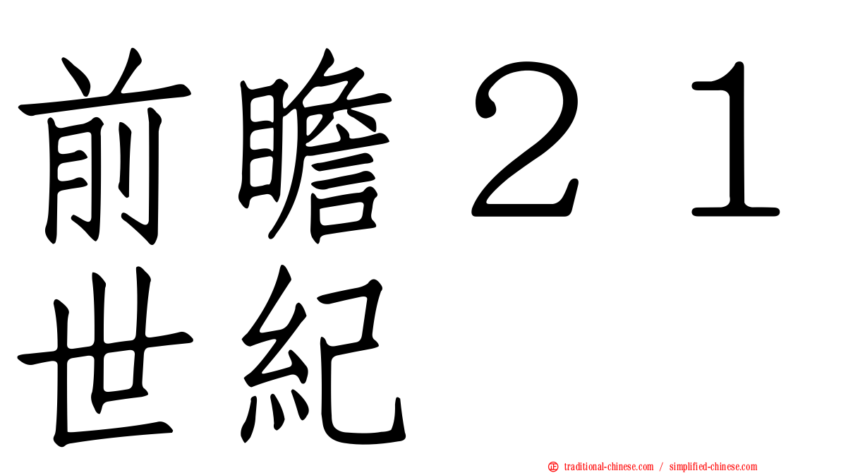 前瞻２１世紀
