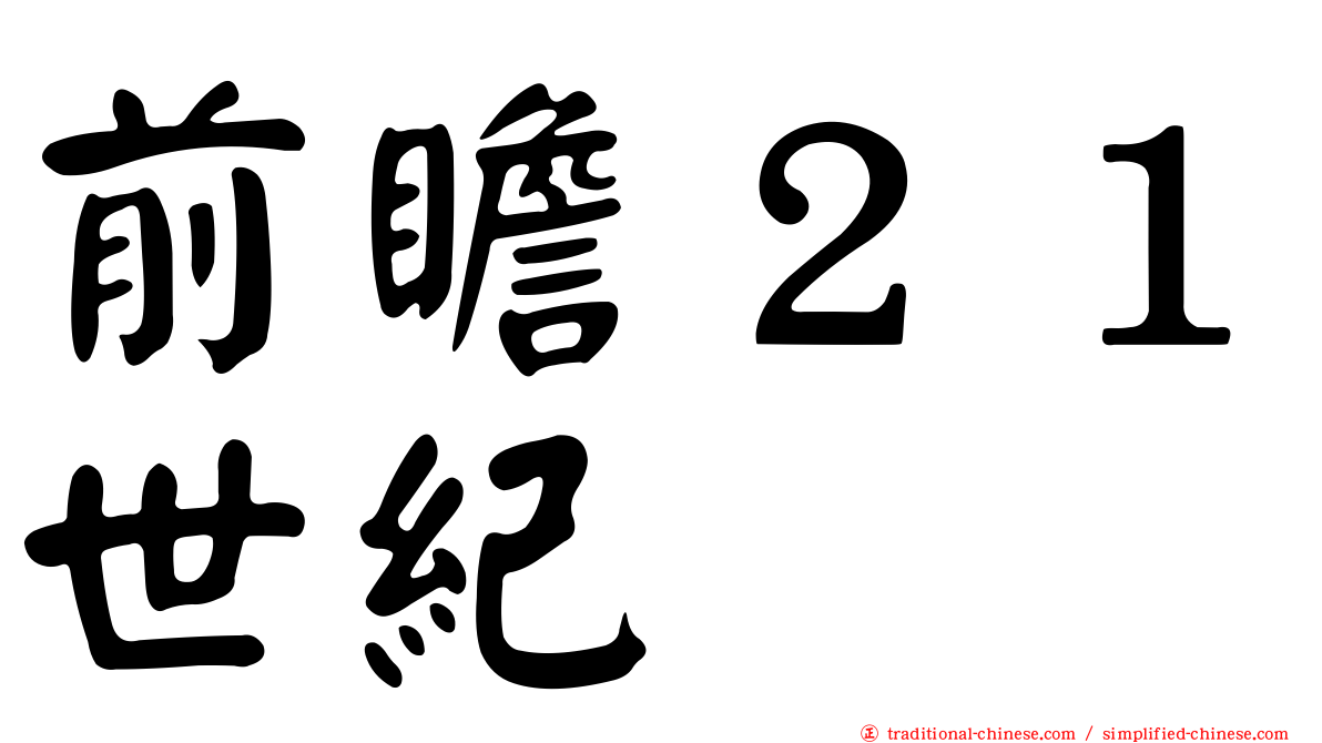 前瞻２１世紀