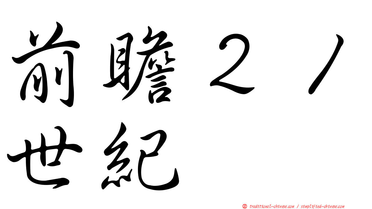 前瞻２１世紀