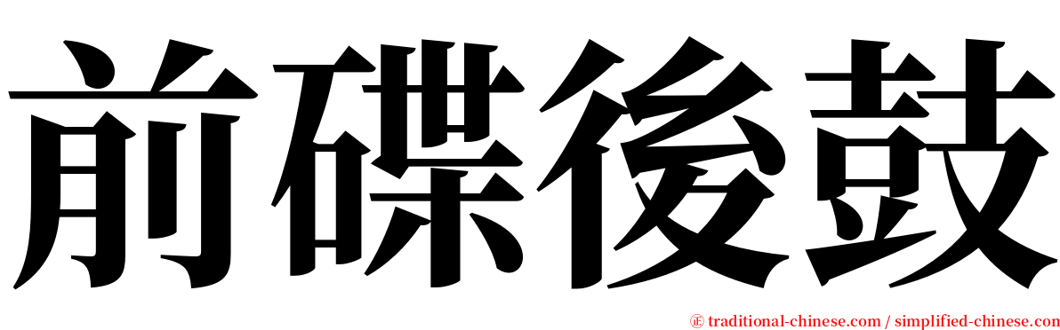 前碟後鼓 serif font
