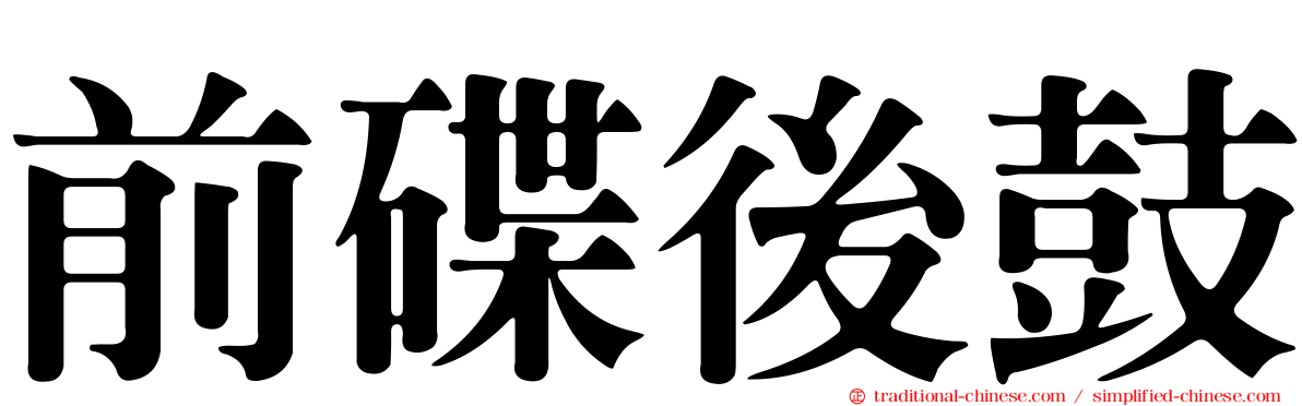 前碟後鼓