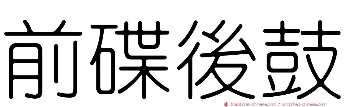 前碟後鼓