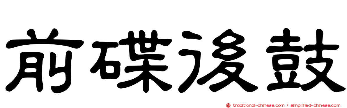 前碟後鼓