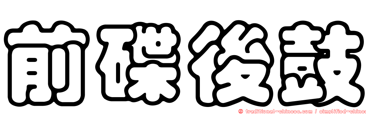 前碟後鼓