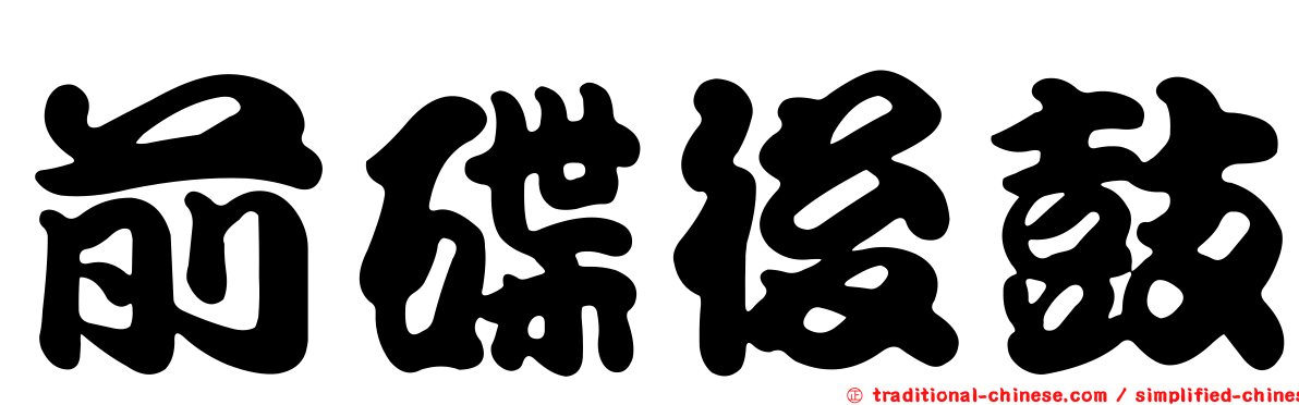 前碟後鼓