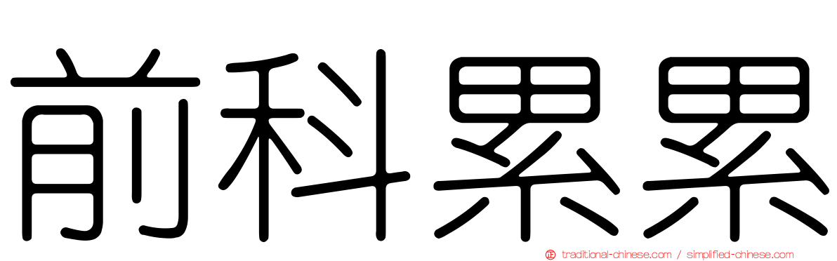 前科累累