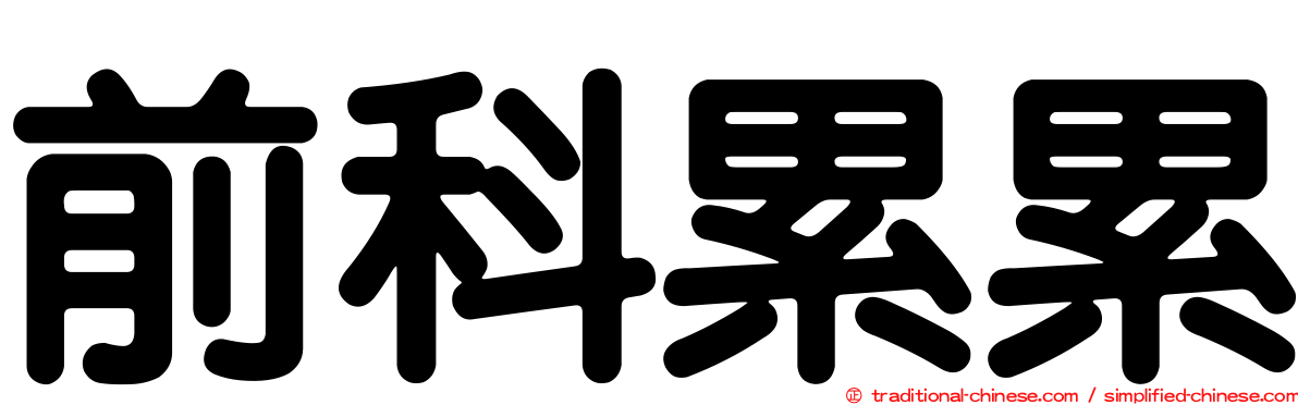 前科累累