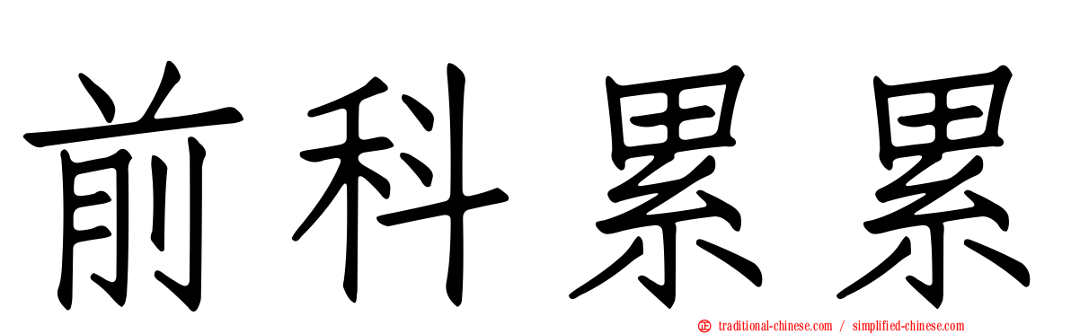 前科累累