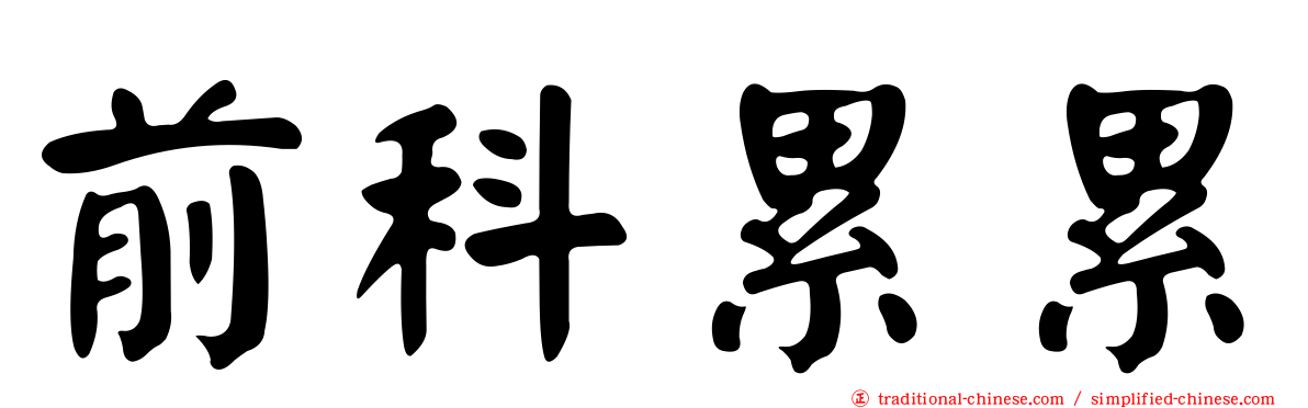 前科累累