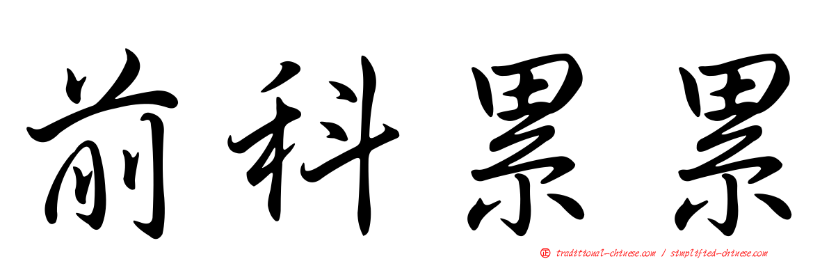 前科累累