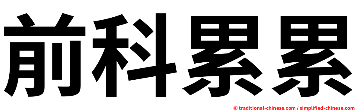 前科累累