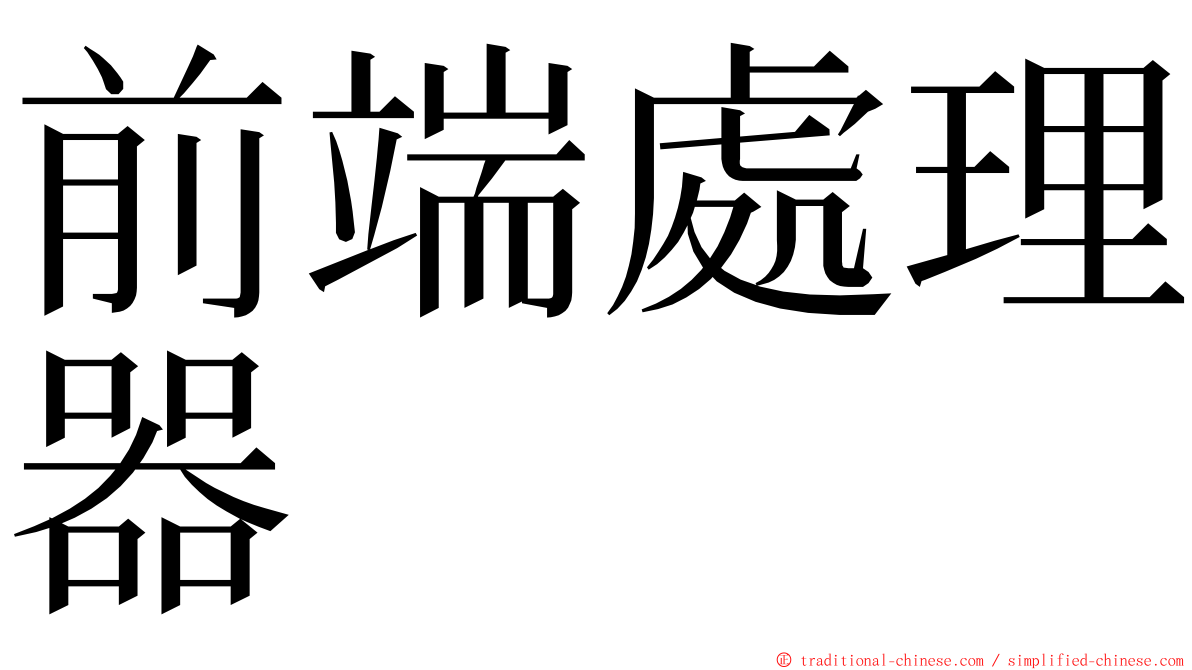 前端處理器 ming font