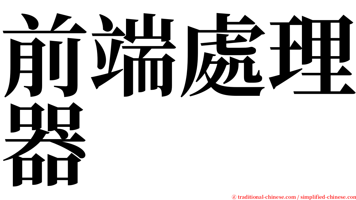 前端處理器 serif font