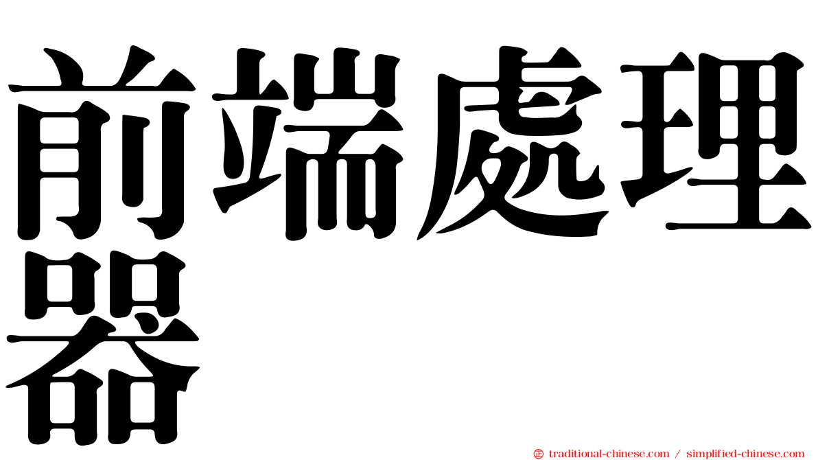 前端處理器