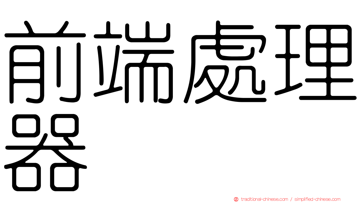 前端處理器