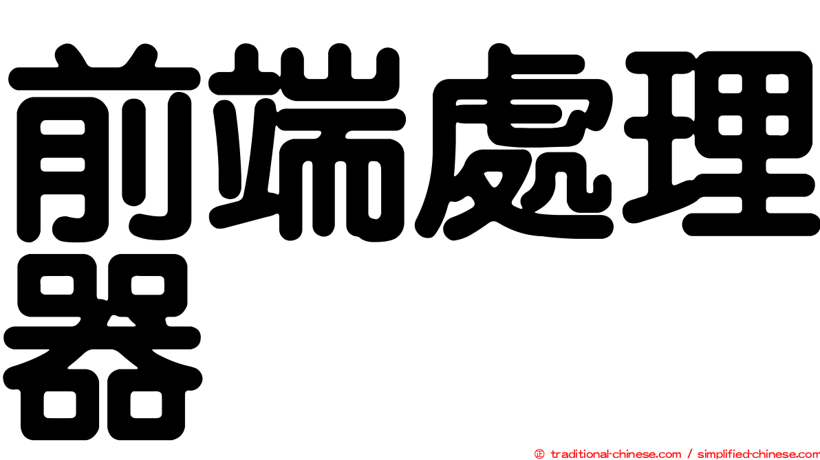 前端處理器