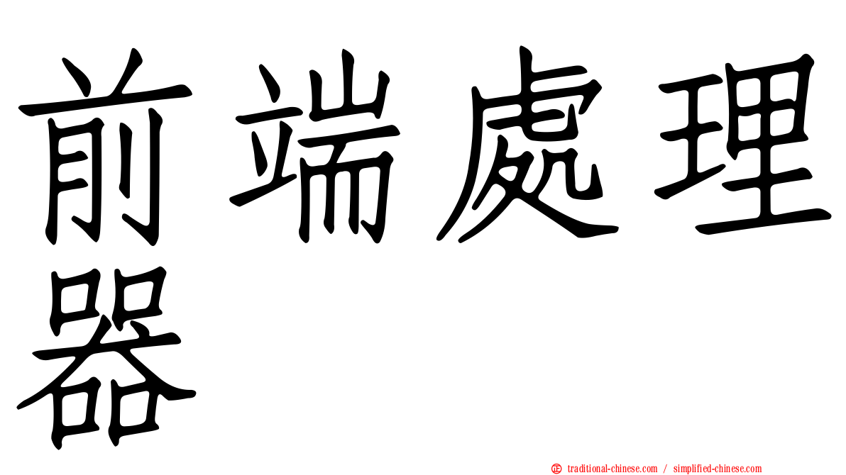 前端處理器