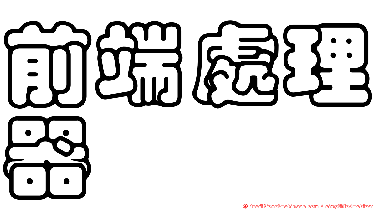 前端處理器
