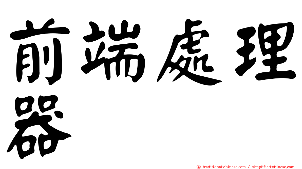 前端處理器