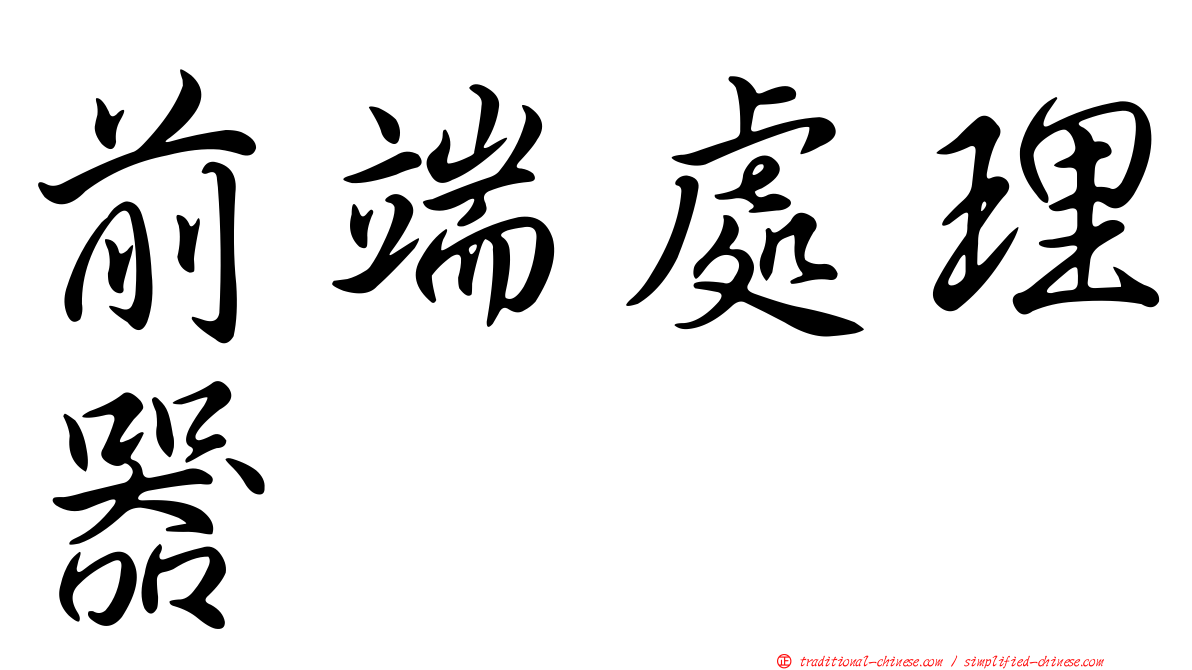 前端處理器