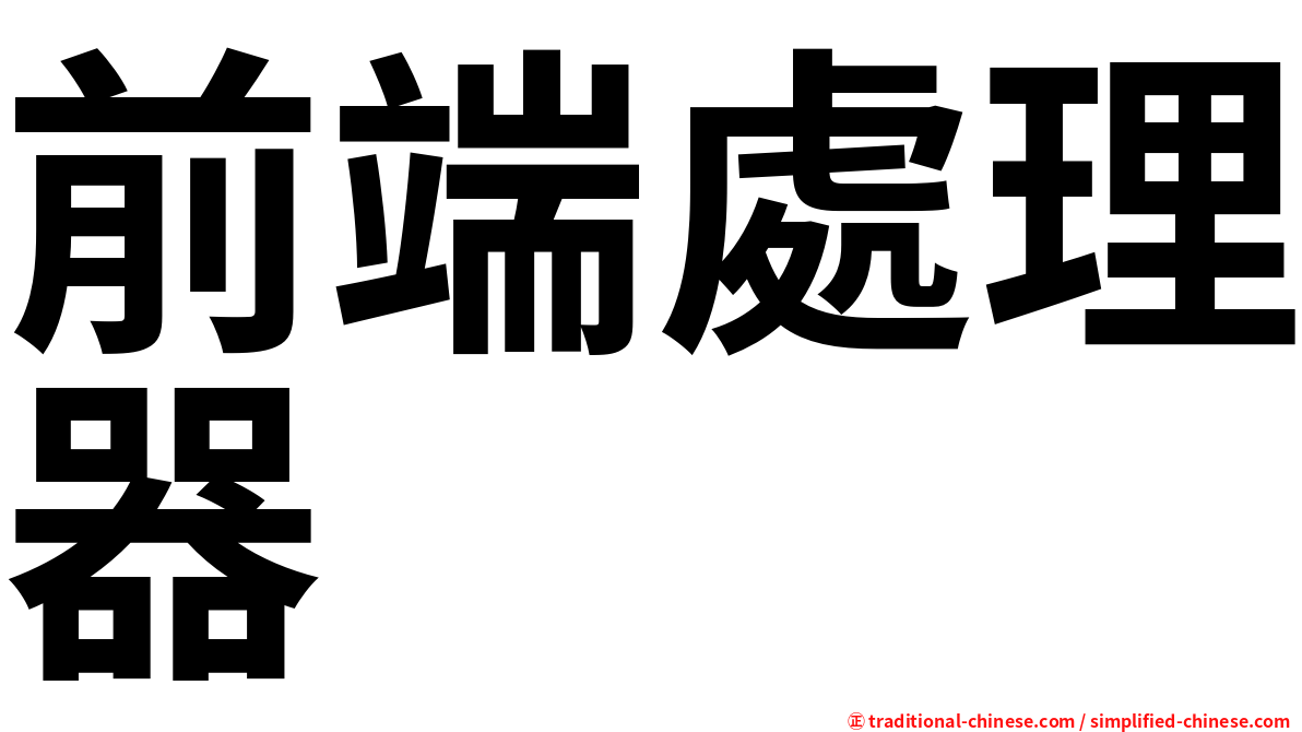 前端處理器