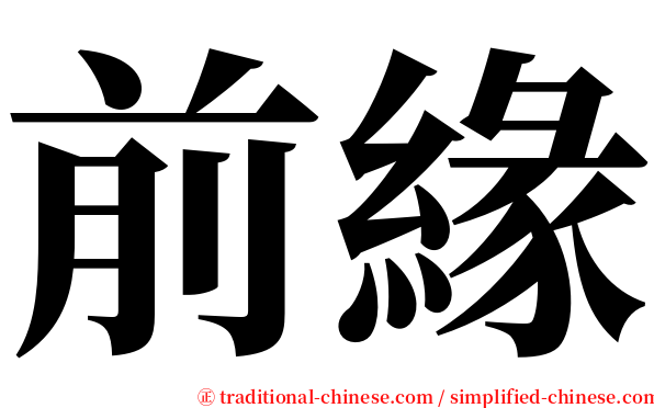 前緣 serif font