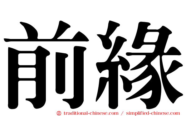 前緣