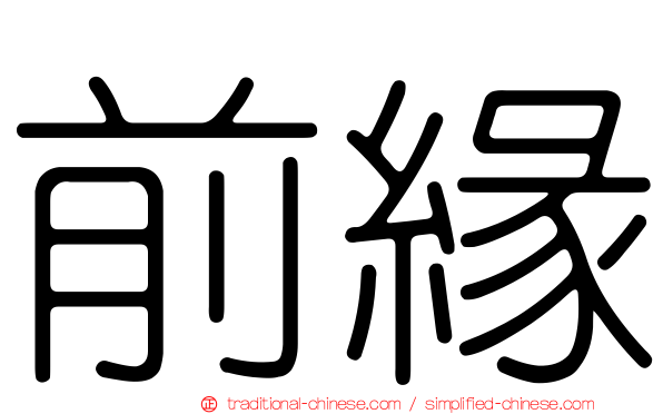 前緣