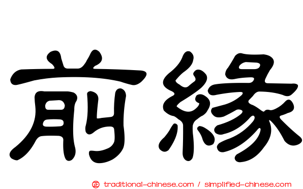前緣