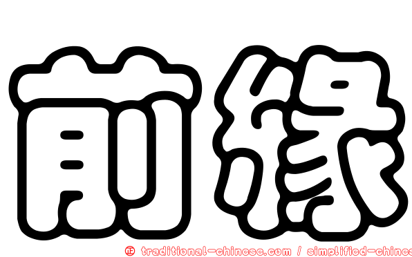前緣