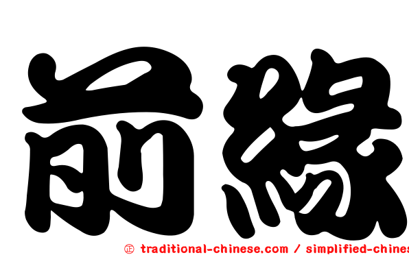 前緣