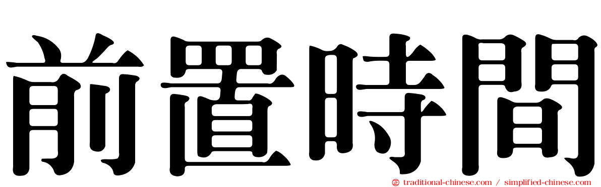 前置時間