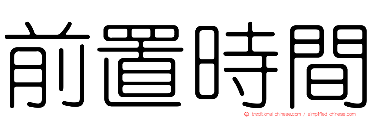 前置時間