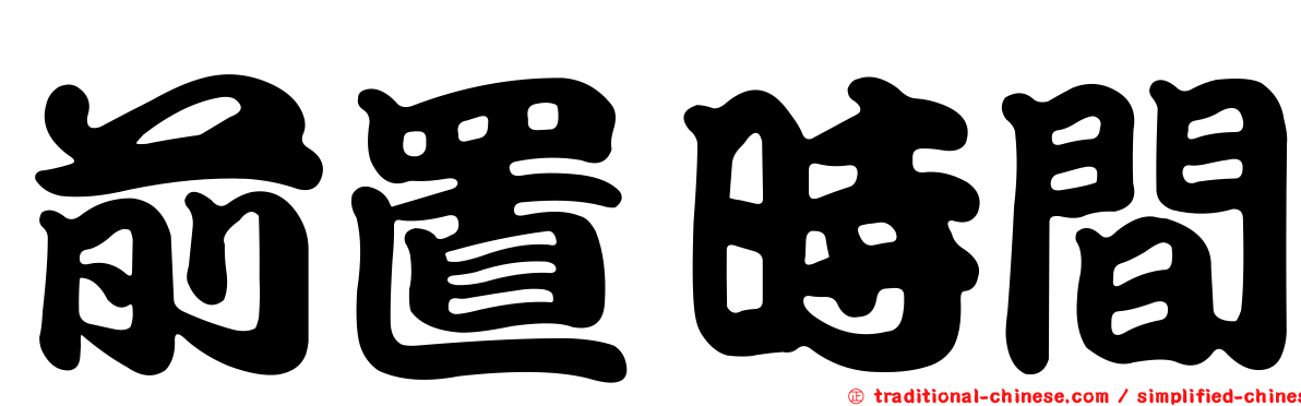 前置時間