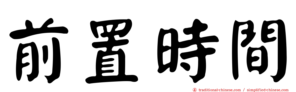 前置時間