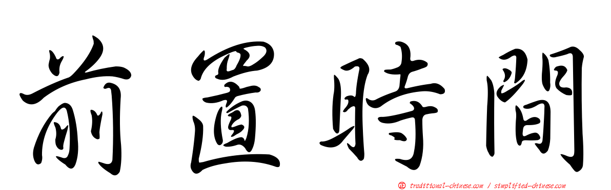 前置時間