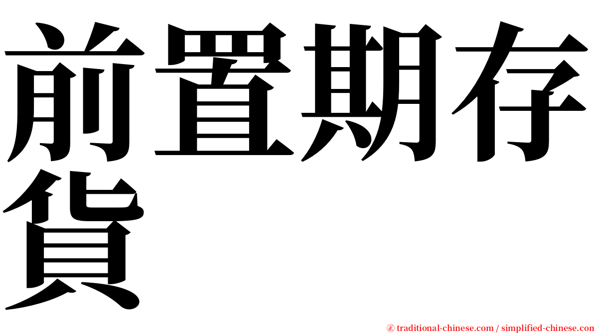 前置期存貨 serif font