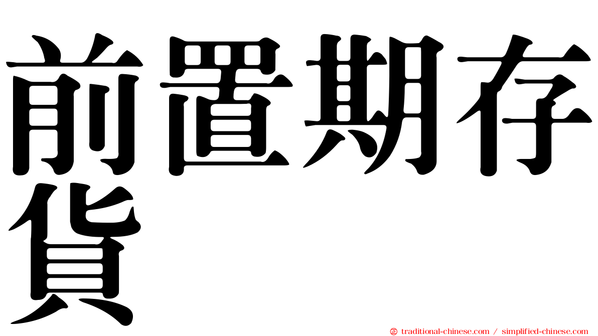 前置期存貨