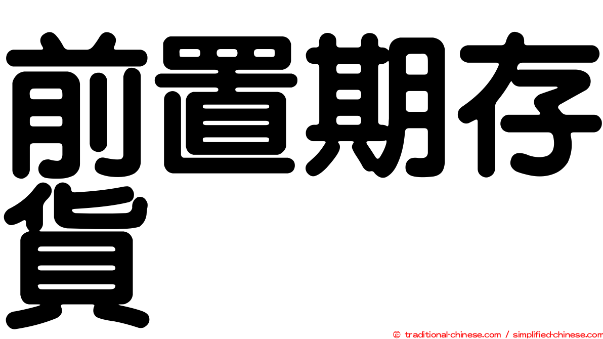 前置期存貨