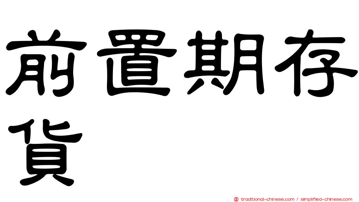 前置期存貨