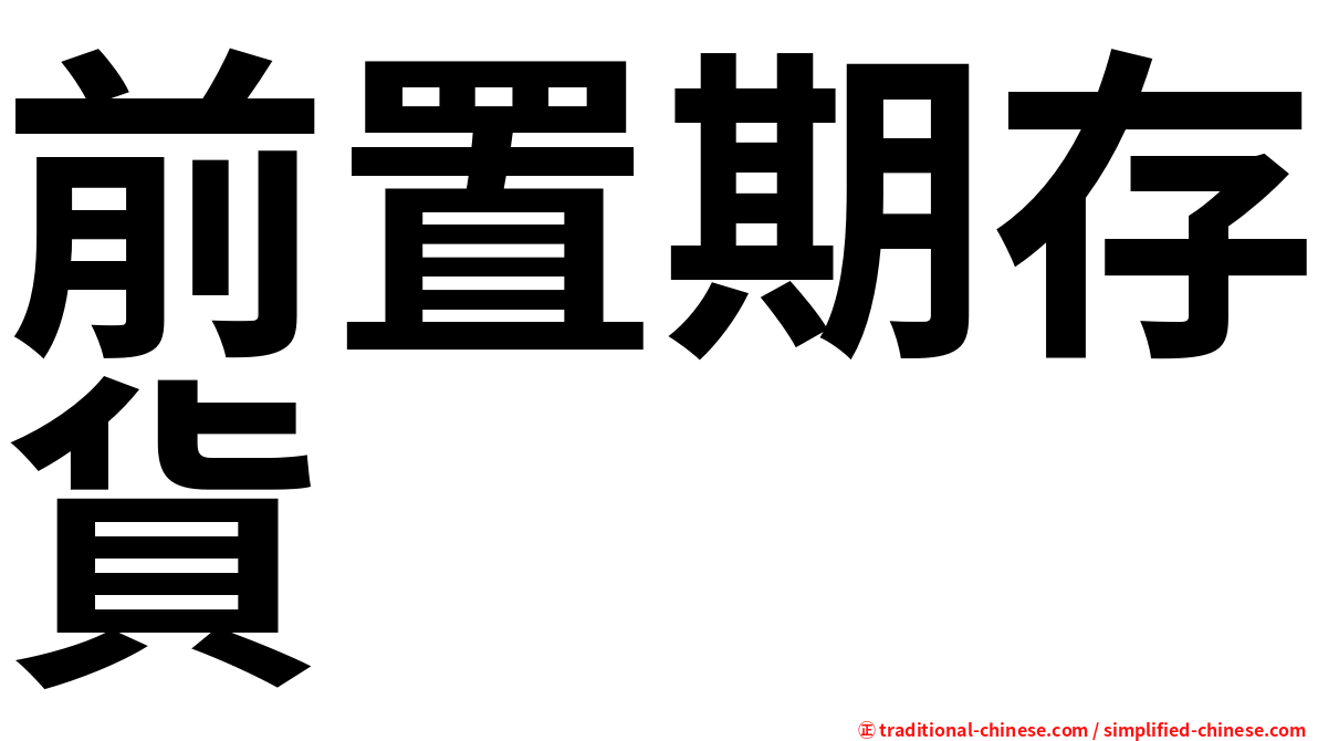 前置期存貨