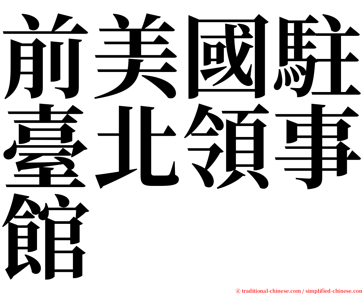 前美國駐臺北領事館 serif font