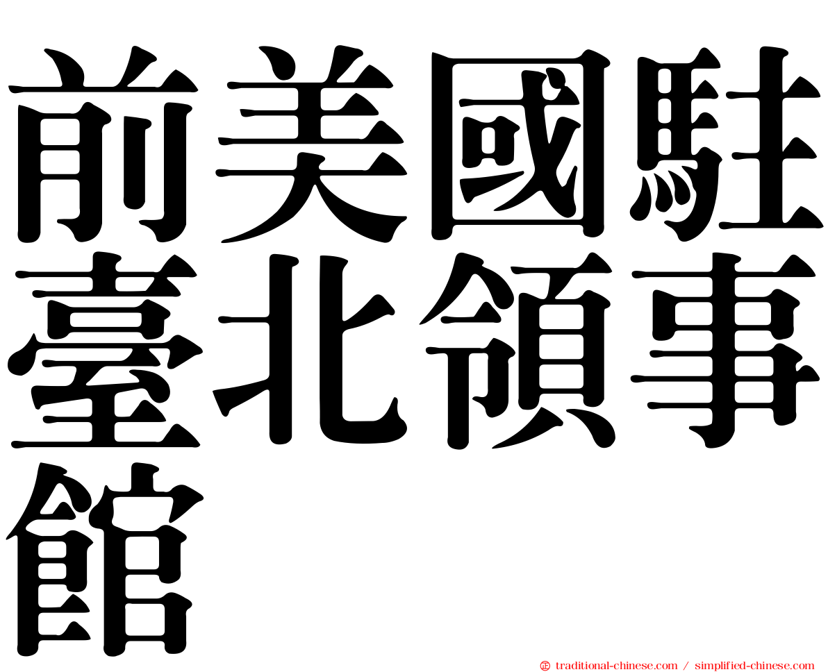 前美國駐臺北領事館