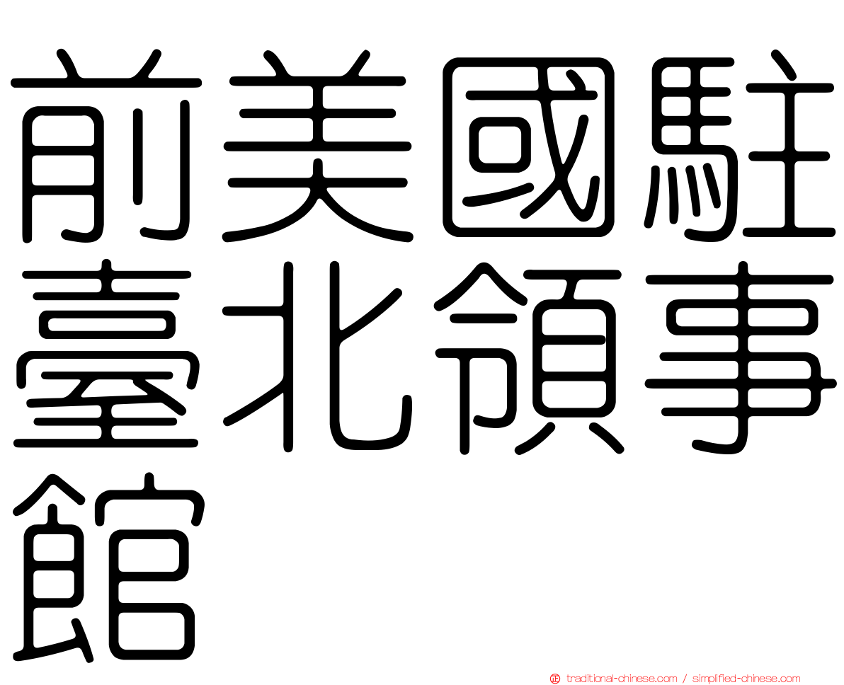 前美國駐臺北領事館